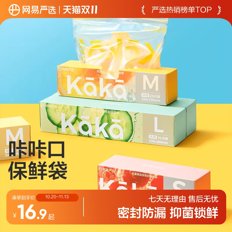 网易严选密封袋食品级保鲜袋家用抗菌加厚冰箱收纳冷藏专用分装带