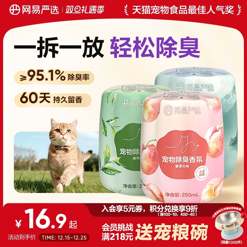 网易严选宠物除臭香氛宠物友好