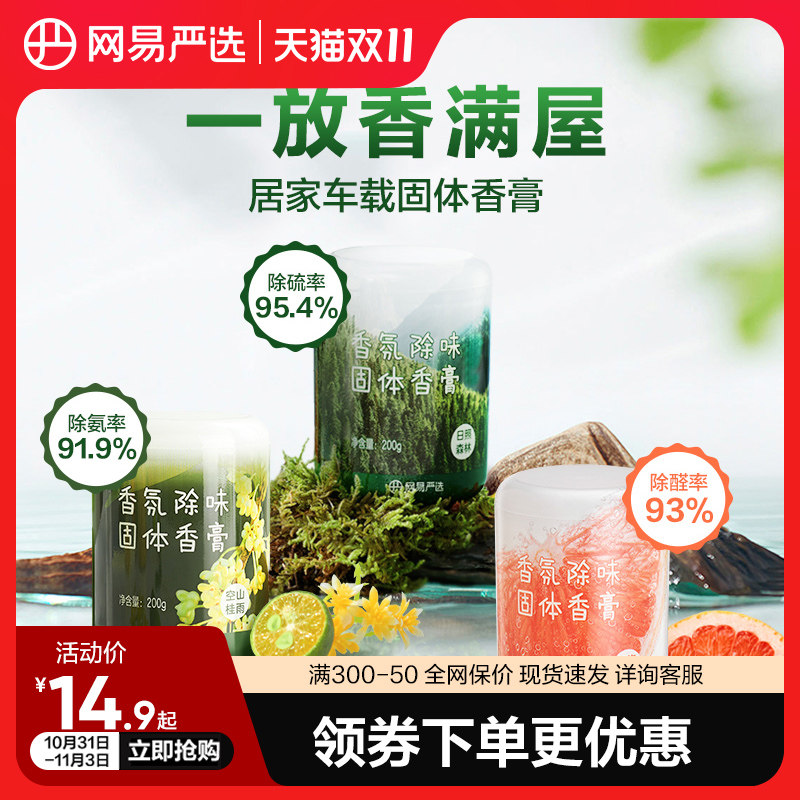 网易严选固体香膏浴室厕所除臭除味留香空气清新剂除甲醛车载香氛使用感如何?