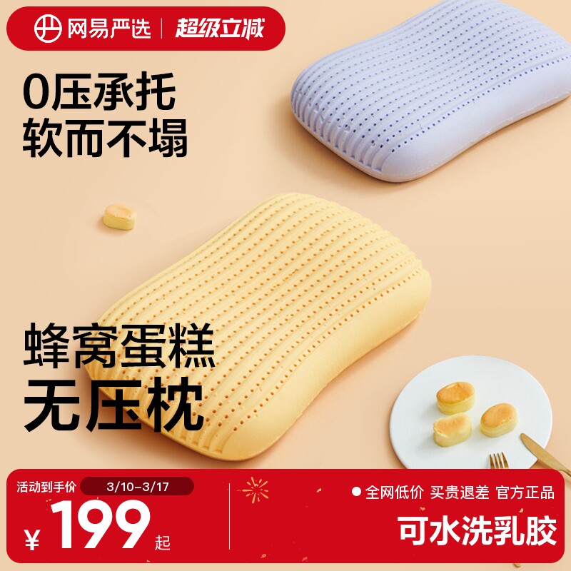 网易严选乳胶枕可水洗暴晒防螨蛋糕无压舒压护劲椎枕头透气