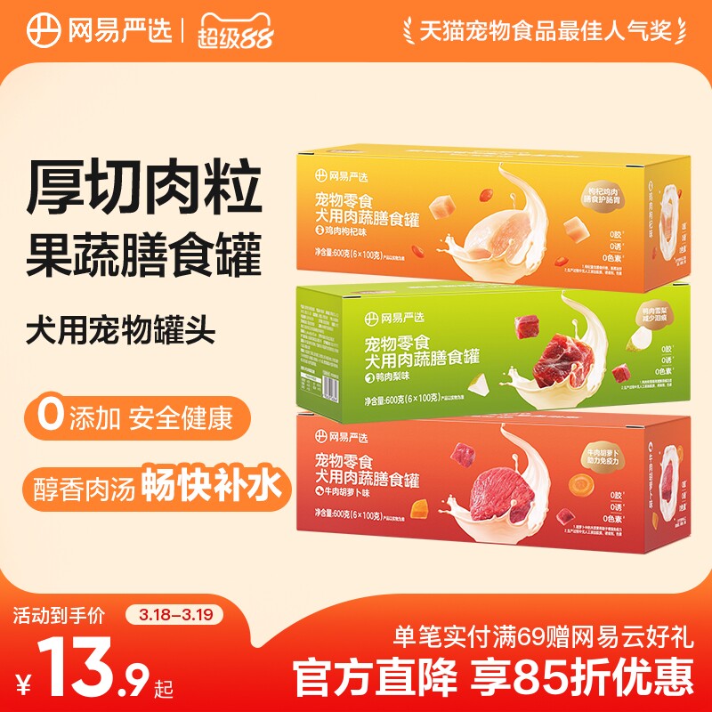 网易严选狗狗零食罐头营养肉蔬膳食罐湿粮犬用宠物罐头官方正品