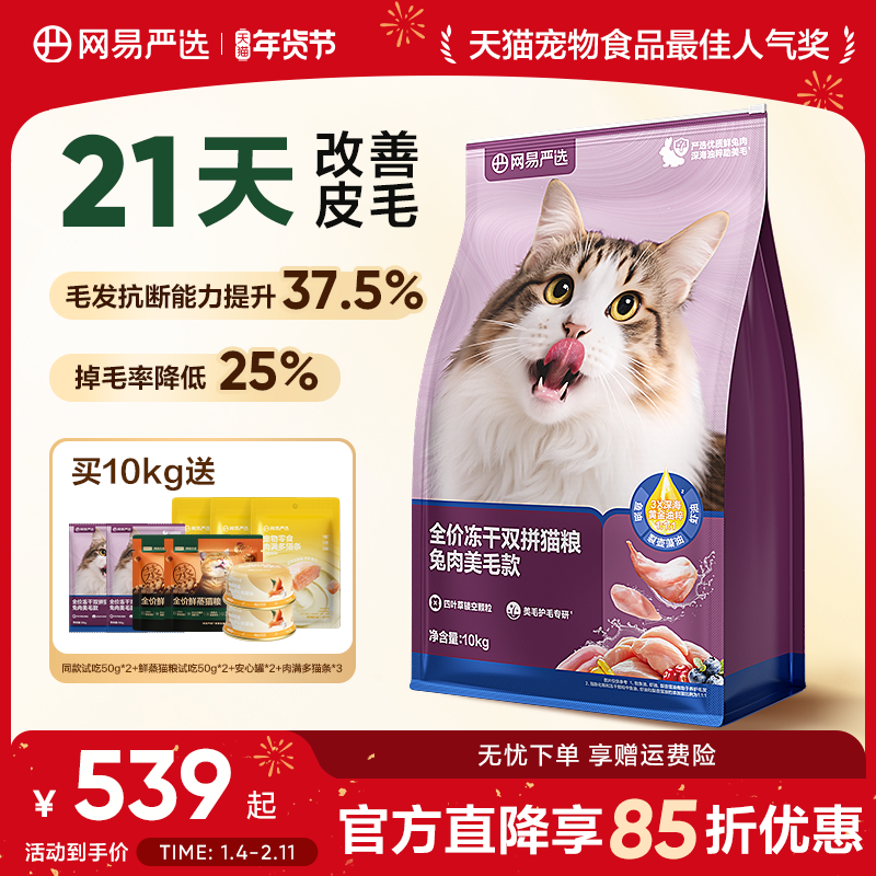 网易严选冻干双拼兔肉猫粮囤货装网易天成成猫猫粮官方旗舰店正品