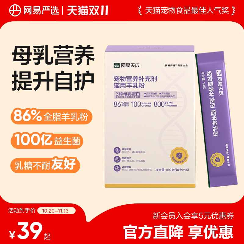网易严选天成猫奶粉幼儿猫奶粉奶猫羊奶粉猫粮孕乳猫幼崽奶粉成长