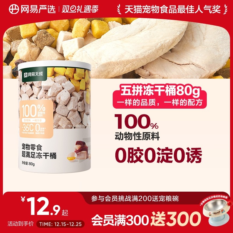 网易严选五拼冻干猫零食鸡胸肉鸡肉粒桶猫咪冻干营养增肥幼猫天成