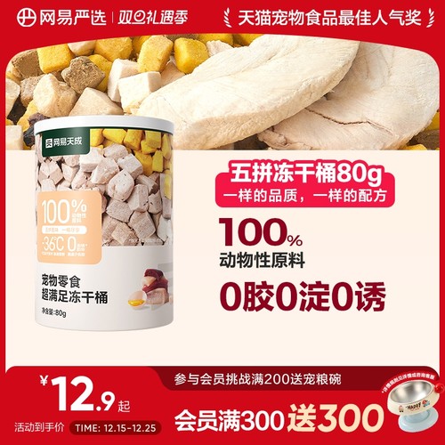 网易严选五拼冻干猫零食
