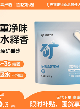 【百亿补贴】网易严选净味原矿猫砂膨润土除臭无尘钠基矿猫砂结团
