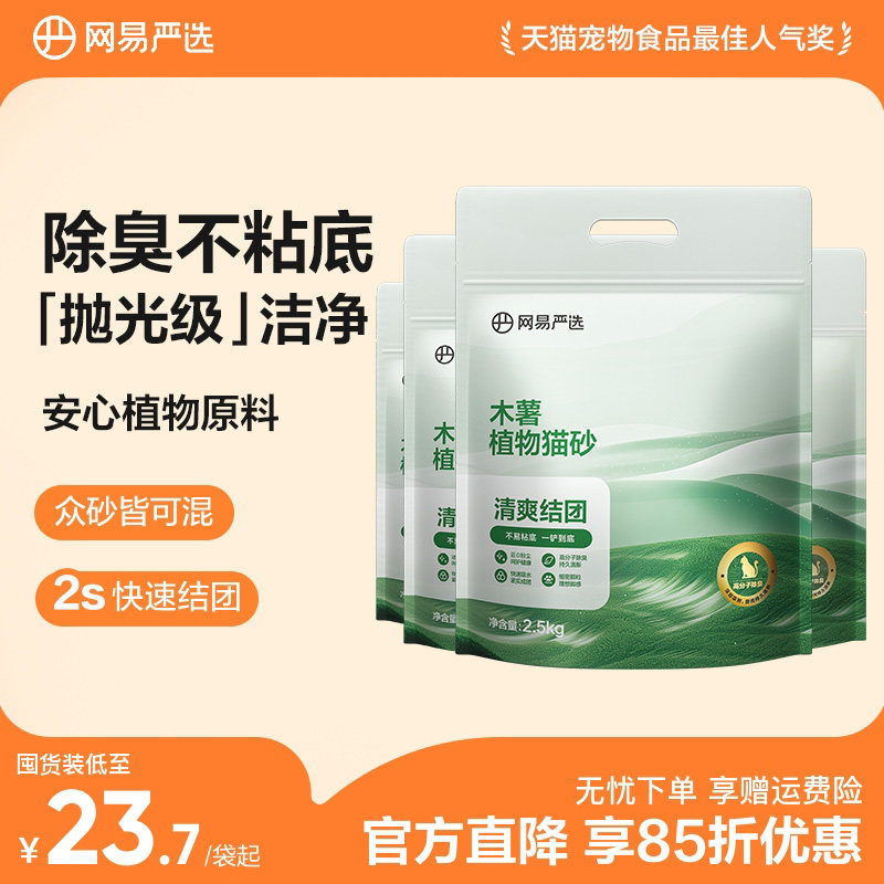 网易严选木薯猫砂除臭无尘不粘底强结团珍珠植物20kg包邮猫沙