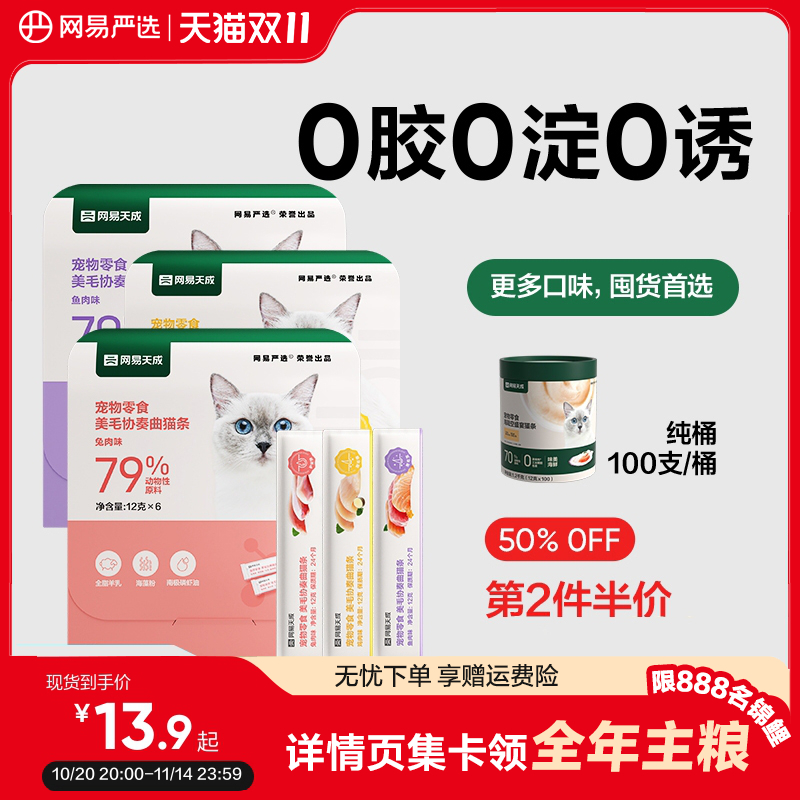 网易严选天成猫零食猫咪美毛猫条防掉毛幼猫成猫无诱食剂湿粮