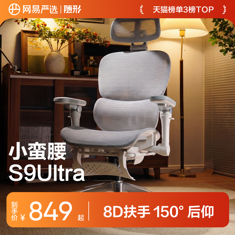 网易严选小蛮腰S9ultra人体工学椅电脑椅办公家用宿舍学习电竞椅