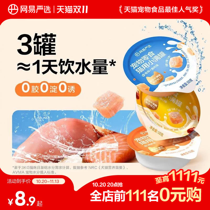 【秒杀】网易严选小满罐猫罐头宠物零食猫咪罐头美毛补水猫湿粮