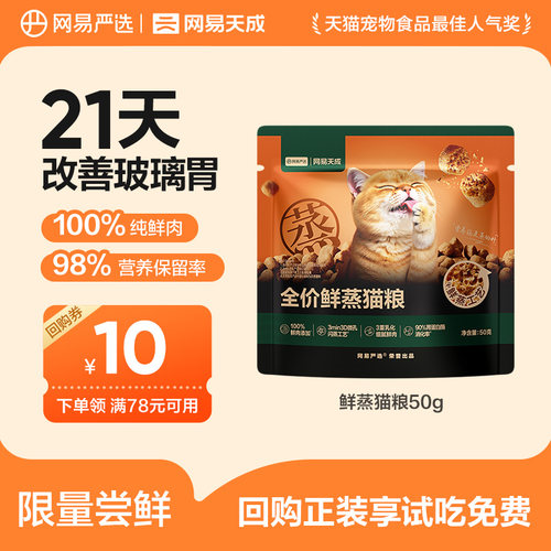 【它博会专属】网易严选全价鲜蒸猫粮试吃装50g