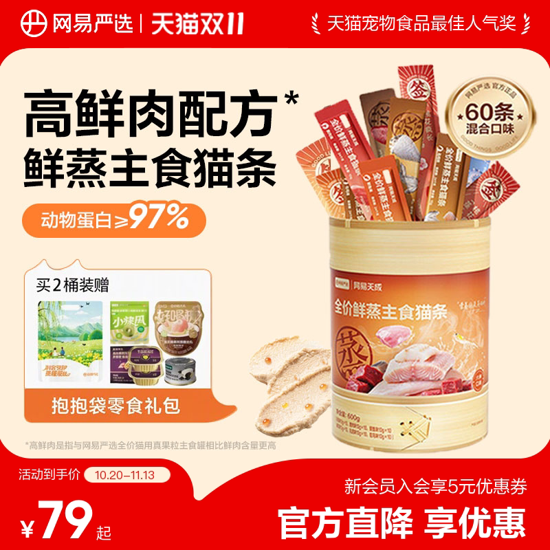 【新品】网易严选鲜蒸猫条全价主食猫条餐包猫饭护肠胃营养猫零食