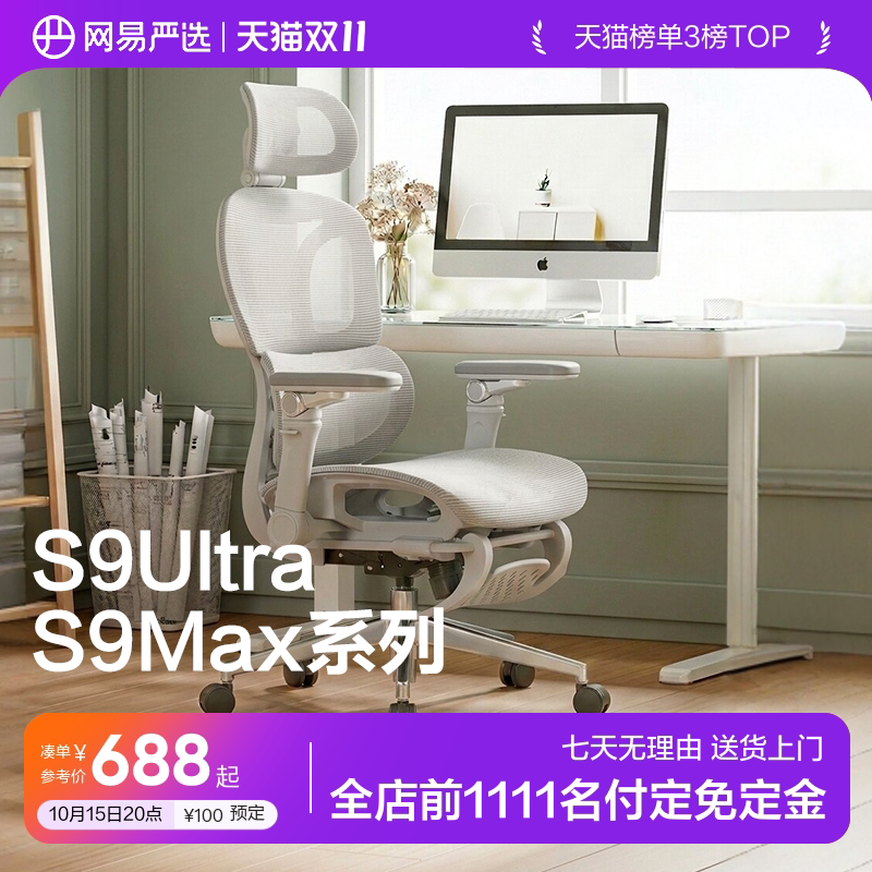 网易严选小蛮腰S9MaxUltra人体工学椅电脑…