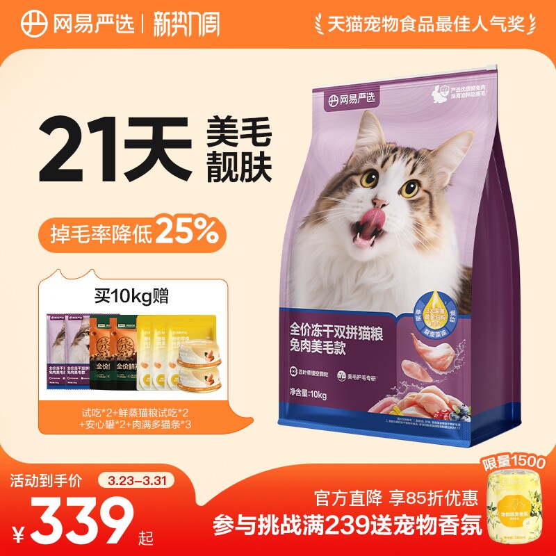 网易严选冻干双拼兔肉猫粮囤货装网易天成成猫猫粮官方旗舰店正品