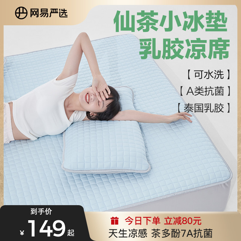 网易严选冰丝乳胶凉席三件套夏季水洗学生宿舍单人空调软席子夏天使用感如何?
