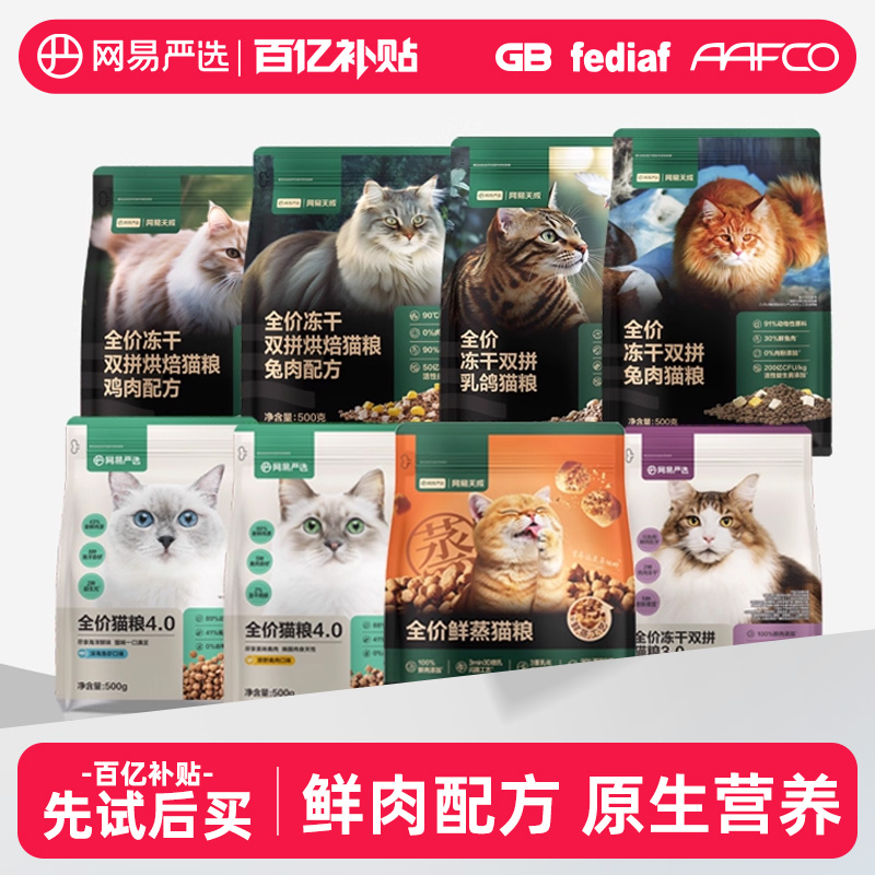 网易严选全价冻干双拼乳鸽猫粮