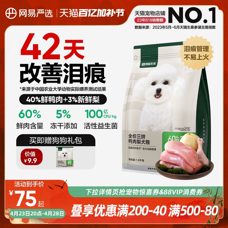 网易严选天成冻干三拼鸭肉梨全价六拼犬粮小型犬狗粮成犬幼犬大型