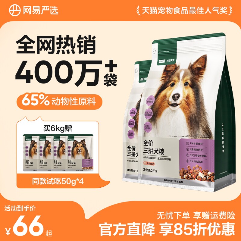 网易严选三拼犬粮鸭肉梨冻干狗粮成幼犬小型中大型犬狗粮网易天成