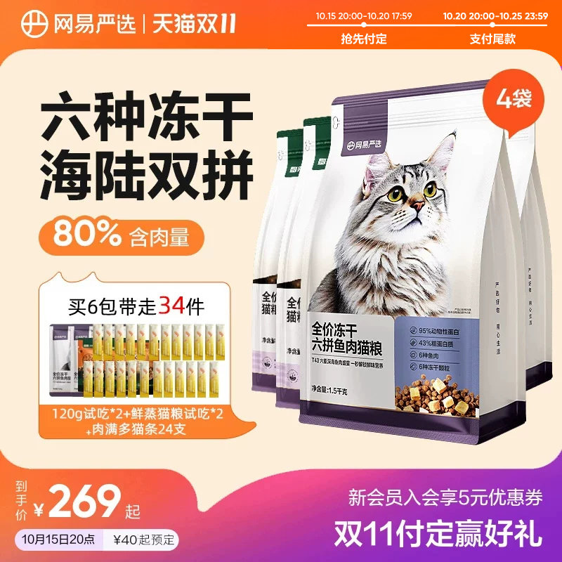 【双11预售】网易严选猫粮长肉成猫全价幼猫主食鲜肉六拼冻干粮