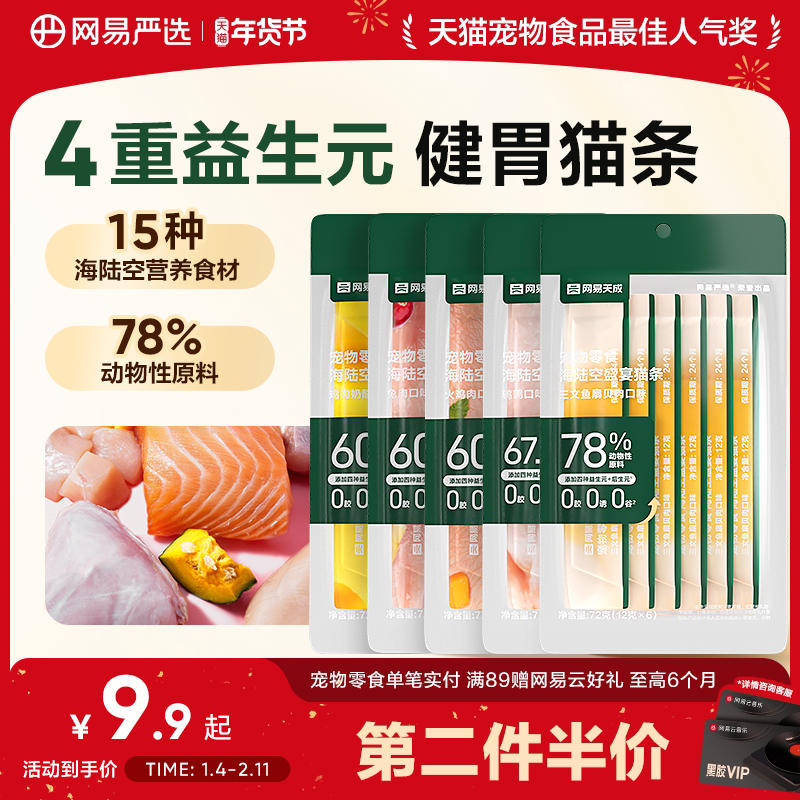 网易严选猫条营养美毛补水猫零食拌粮猫条宠物零食尝鲜,宠物/宠物食品及用品,猫条,淘宝优惠券,粉丝福利购,淘宝优惠卷