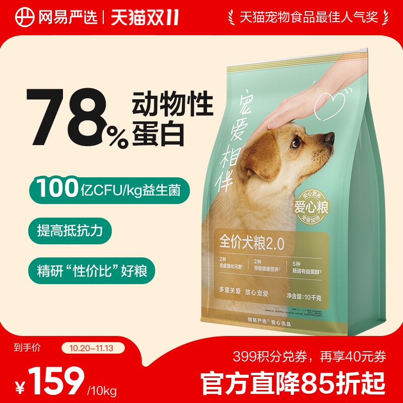 网易宠爱相伴犬粮10kg 129元 - 线报酷