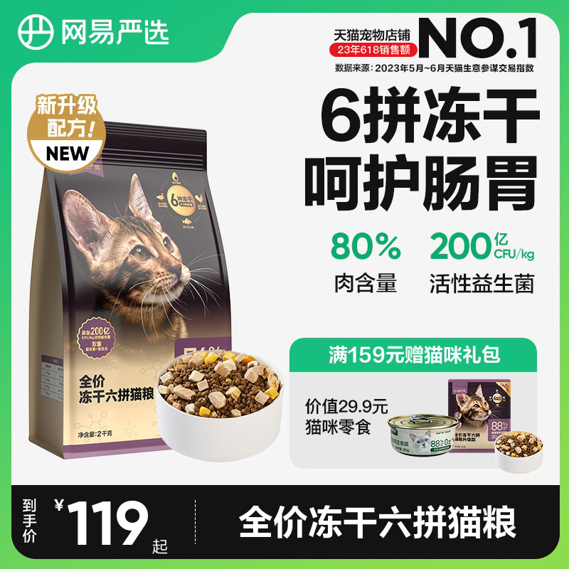 网易严选猫粮成猫全价幼猫主食2kg增肥冻干零食鸡肉六拼冻干猫粮