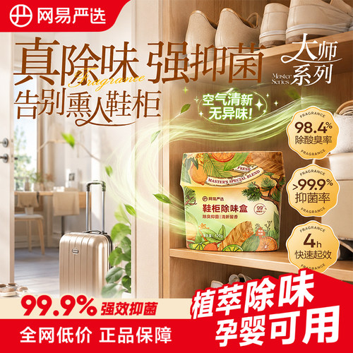 网易严选除臭抑菌香氛鞋柜除味盒