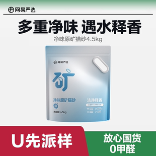 网易严选净味原矿矿砂膨润土除臭钠基矿猫砂结团无尘 u先派样