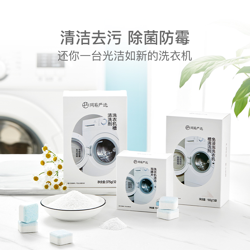 网易严选洗衣机槽清洁剂375g/125g×3袋家用清洗剂除垢污渍神器使用感如何?