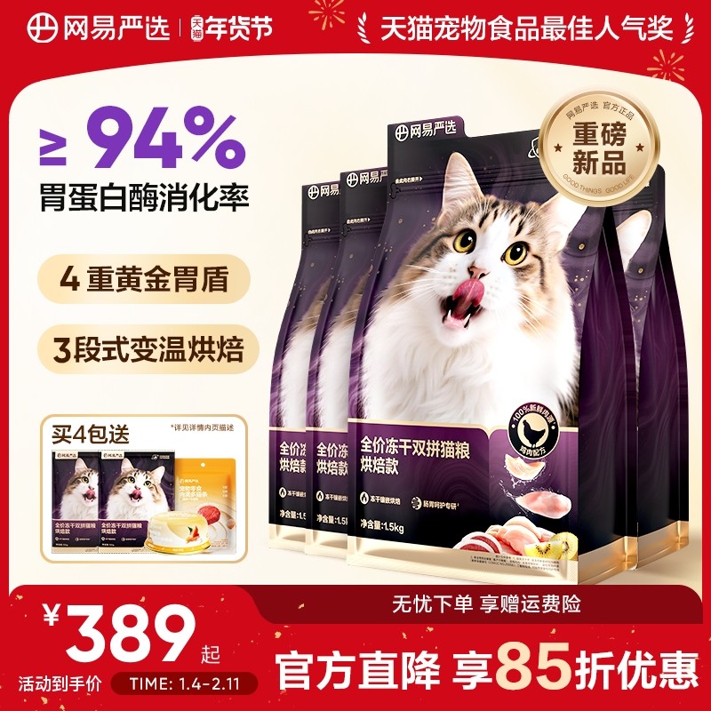 【重磅新品】网易严选冻干双拼紫金烘焙猫粮鲜肉美毛护胃成猫粮,宠物/宠物食品及用品,猫全价风干/烘焙粮,淘宝优惠券,粉丝福利购,淘宝优惠卷