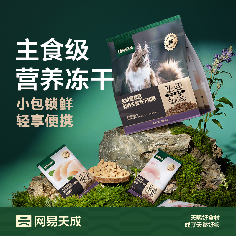 【新人频道】网易严选猫粮天成全价生骨肉鲜肉主食冻干猫粮60g