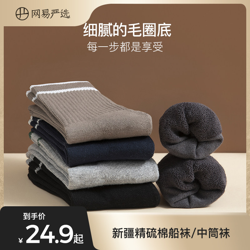 网易严选袜子男冬季加厚中筒袜男士运动短袜船袜秋季长袜女长筒袜