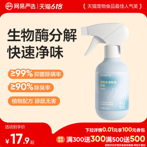 网易严选宠物去渍除臭喷雾猫狗用
