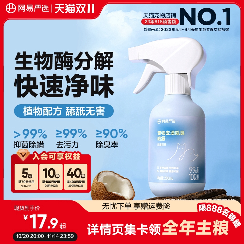 网易严选宠物除臭剂杀菌去尿味狗狗猫尿生物酶分解除味剂消毒喷雾