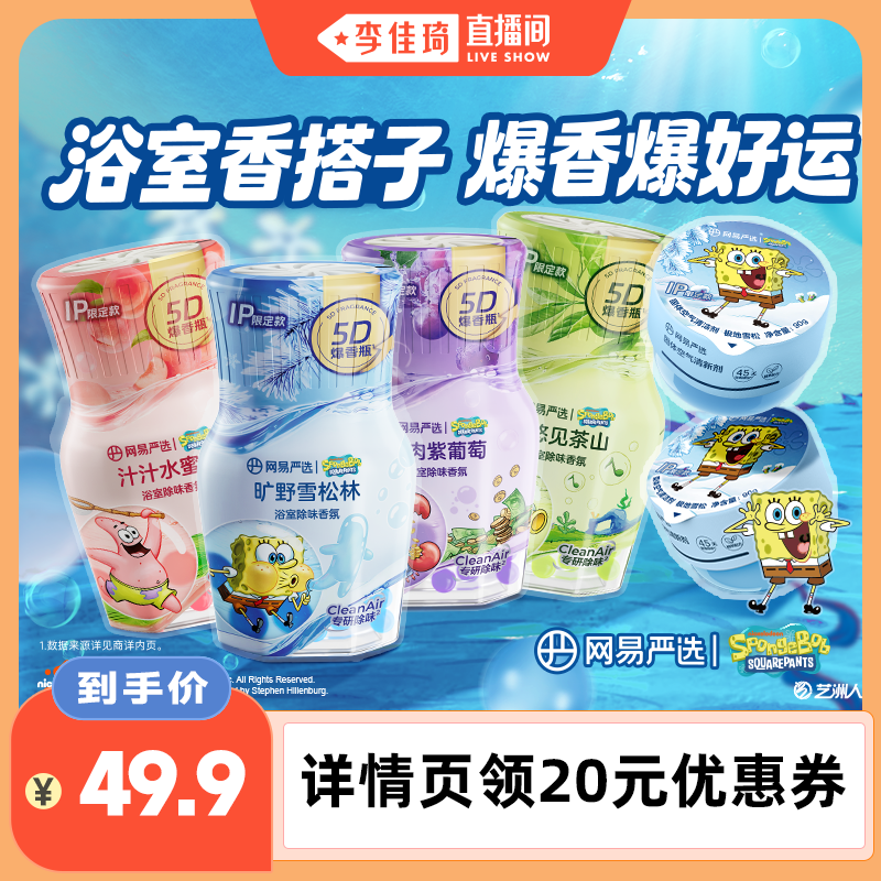 网易严选浴室香氛海绵宝宝联名款