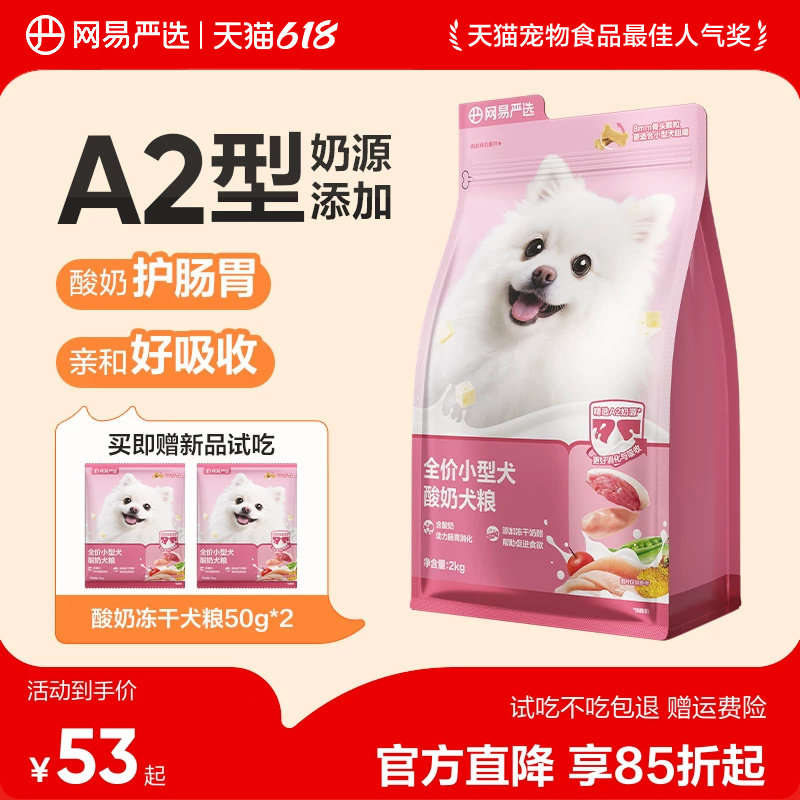 网易严选小型犬狗粮博美比熊泰迪酸奶冻干犬粮成犬幼犬网易天成