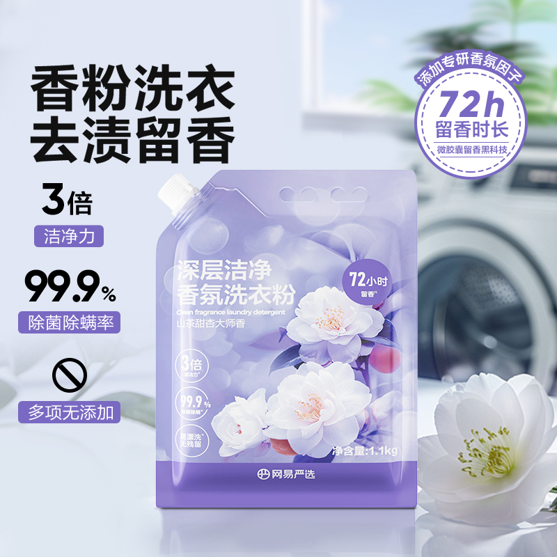 网易严选大师香氛洗衣粉持久留香无磷去渍除菌除螨家用非洗衣液