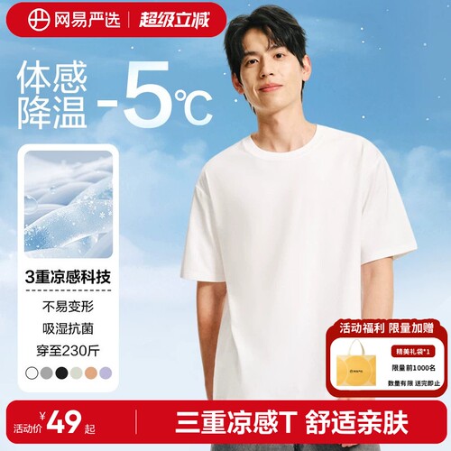 网易严选凉感T恤男士纯色短袖