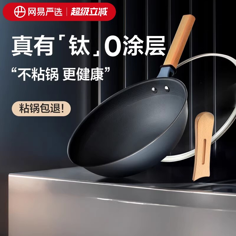 网易严选无涂层不粘锅炒锅钛炒锅家用多功能炒菜锅铁锅具燃气灶