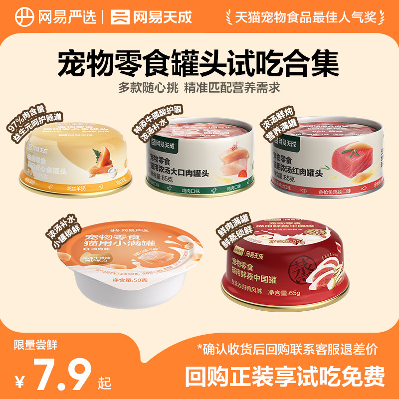 网易小满罐猫罐头50g*3罐 6.5元，网易大口肉猫罐85g*3罐 8.3元 - 86线报