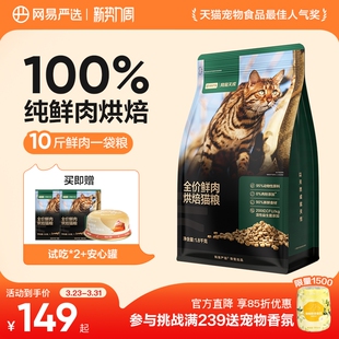 网易严选天成全价鲜肉低温烘焙猫粮天然无谷全价全阶段成幼猫粮