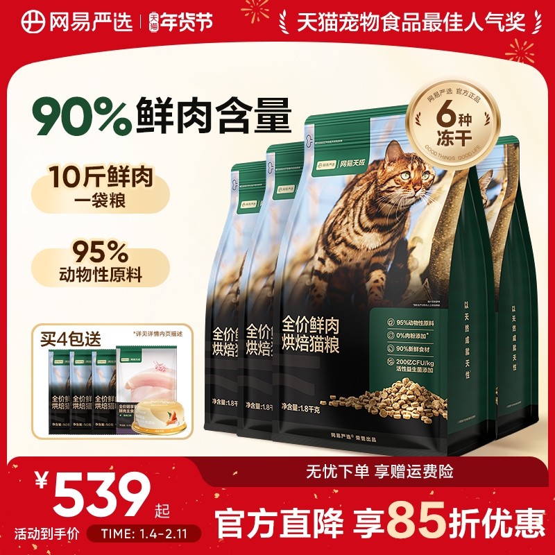 【囤货】网易严选天成全价鲜肉低温烘焙猫粮天然全价全阶段猫粮,宠物/宠物食品及用品,猫全价风干/烘焙粮,淘宝优惠券,粉丝福利购,淘宝优惠卷