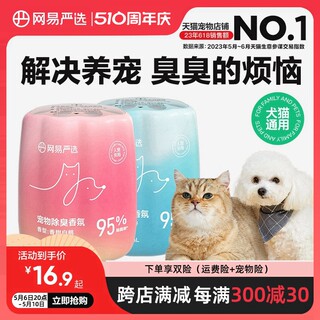 网易严选宠物除臭香氛香薰猫咪空气清新剂猫狗尿除味剂去异味神器