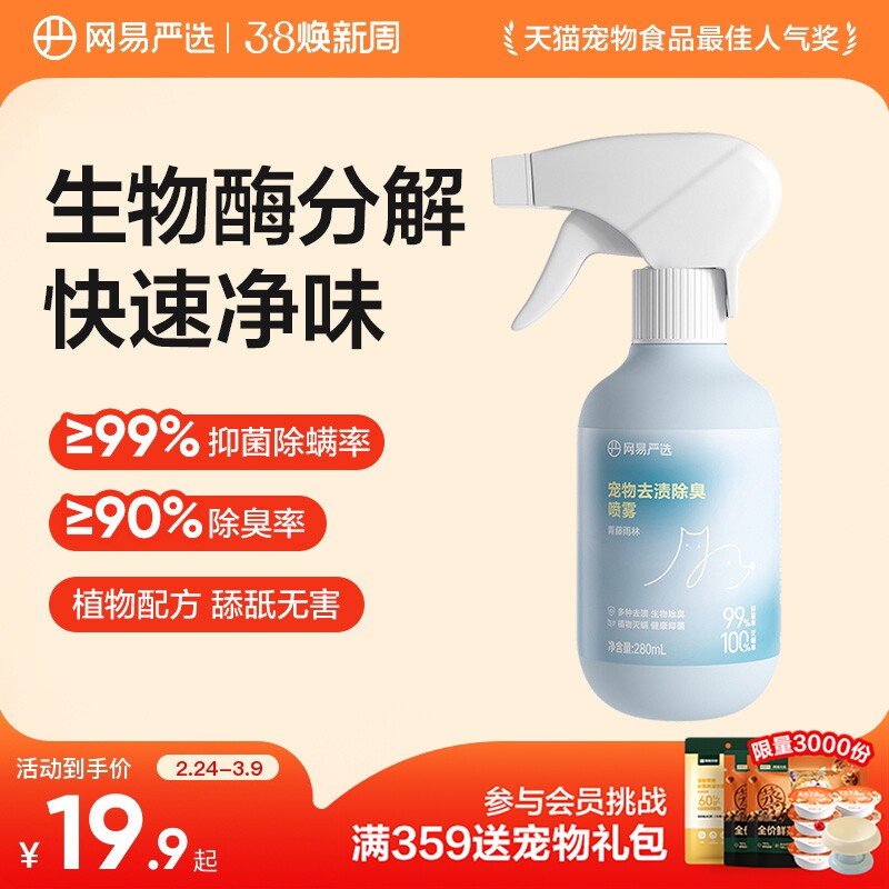 网易严选宠物除臭剂杀菌去尿味狗狗猫尿生物酶分解除味剂消毒喷雾