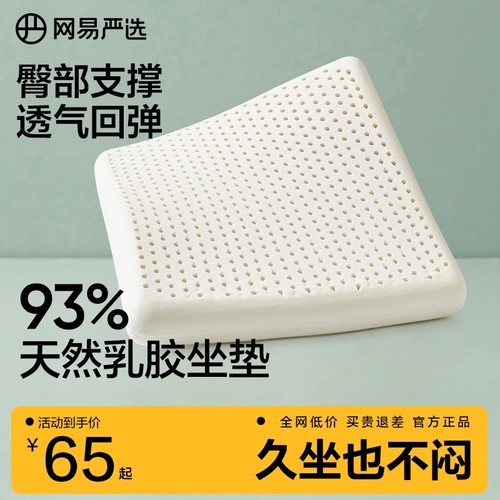 网易严选泰国天然方形乳胶坐垫