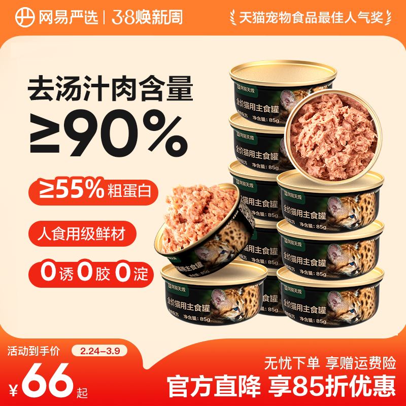 网易严选天成猫罐头主食罐85g*6罐幼猫成猫全价猫粮湿粮猫零食罐