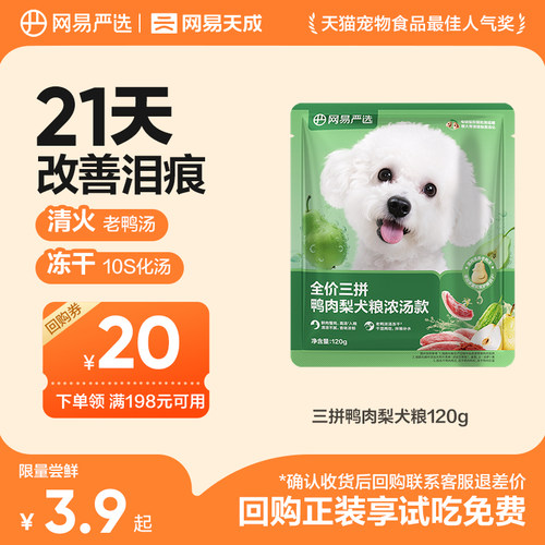 【天猫u先】网易严选天成高鲜肉鸭肉梨冻干三拼犬粮全价狗粮试吃