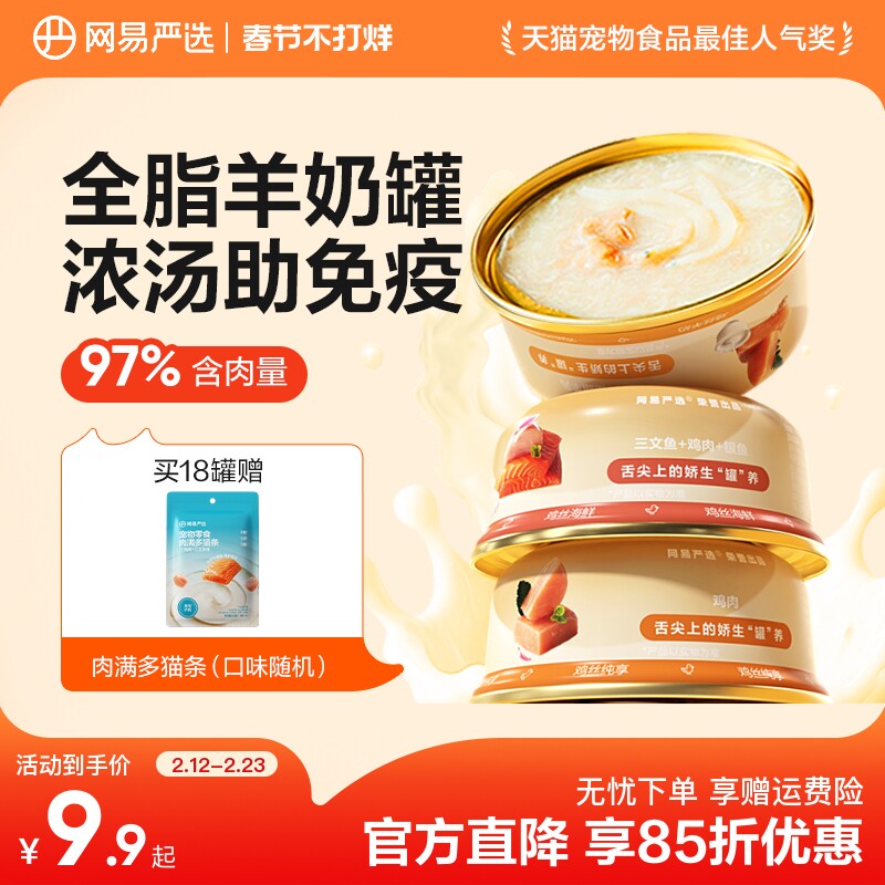 网易严选安心羊奶猫罐头浓汤营养补水猫咪零食罐头湿粮非主食罐