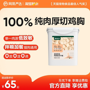 网易严选猫零食鸡肉粒冻干桶鸡胸肉 秒杀