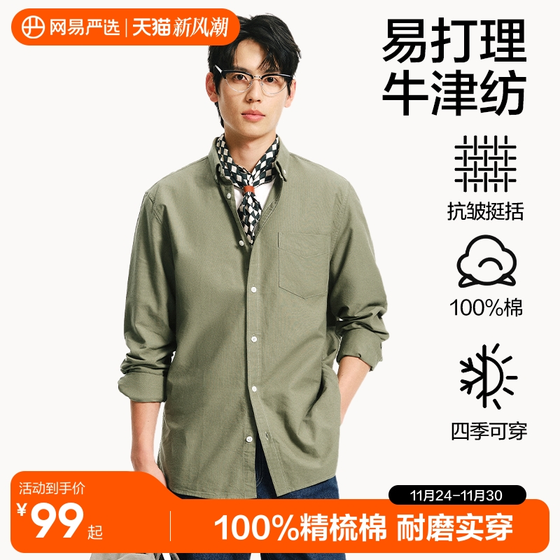 网易严选长袖纯色纯棉牛津纺衬衫
